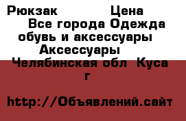 Рюкзак KIPLING › Цена ­ 3 000 - Все города Одежда, обувь и аксессуары » Аксессуары   . Челябинская обл.,Куса г.